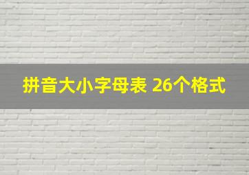 拼音大小字母表 26个格式